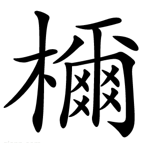 檷